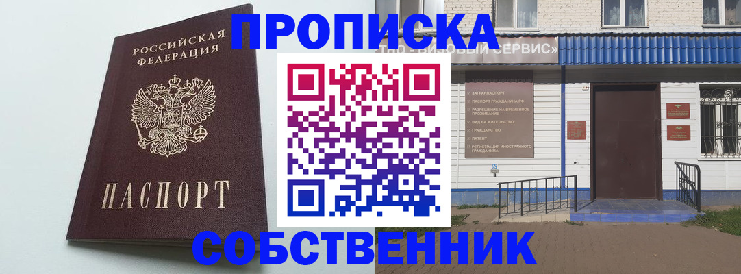 прописка ребенка в Домодедово