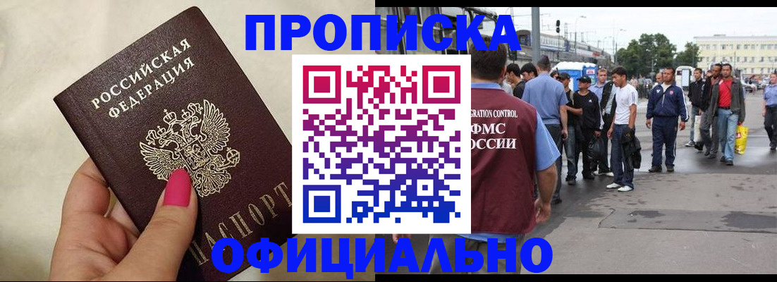 купить прописку в Домодедово